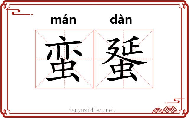 蛮蜑