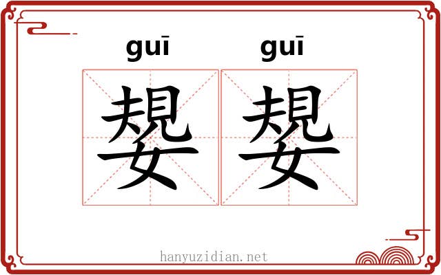 嫢嫢