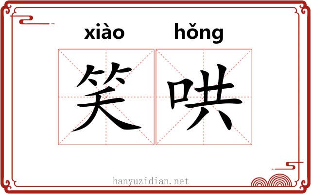 笑哄