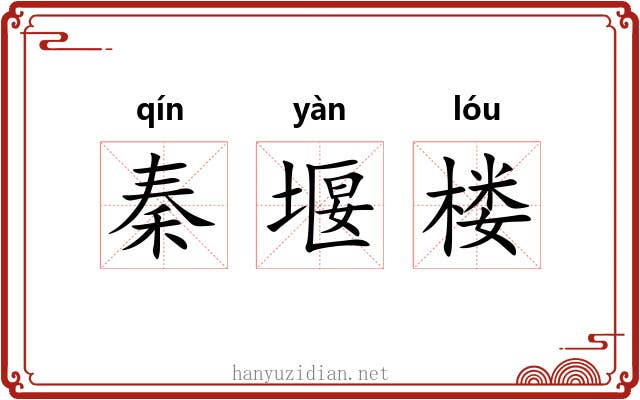 秦堰楼