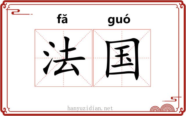 法国 法国
