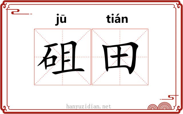 砠田