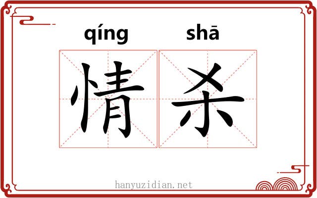 情杀 情杀