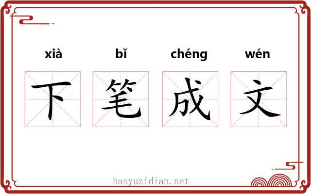 下笔成文 下笔成文