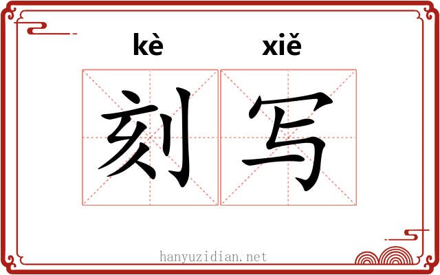 刻写