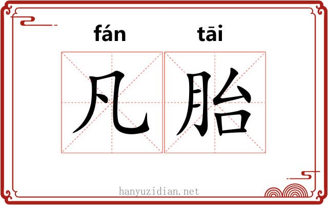 凡胎