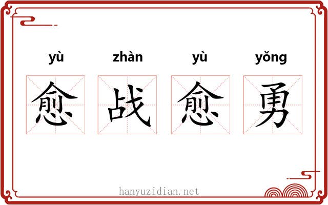 愈战愈勇