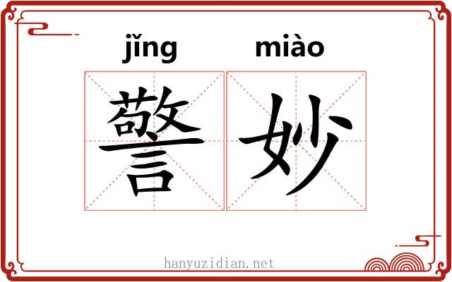 警妙