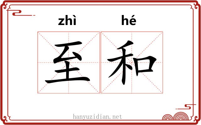 至和