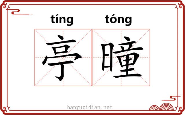 亭曈