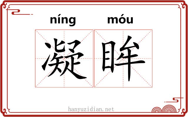 凝眸