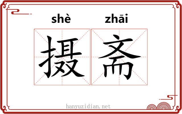 摄斋 摄斋