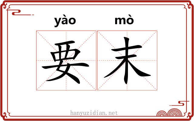 要末