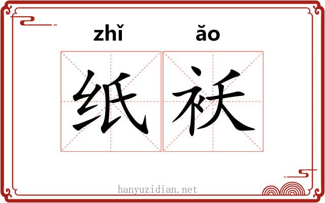 纸袄