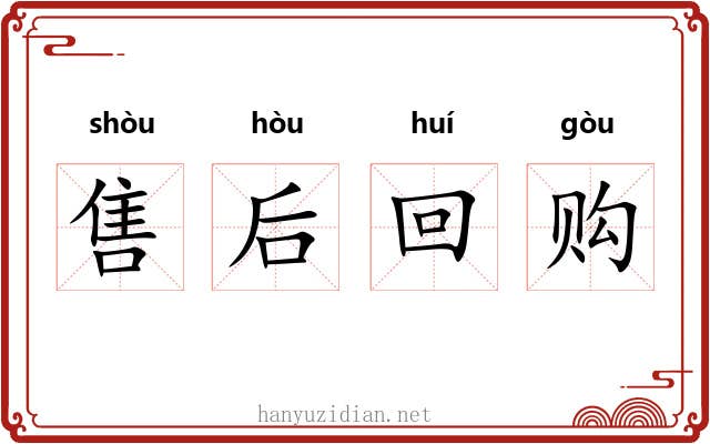 售后回购 售后回购