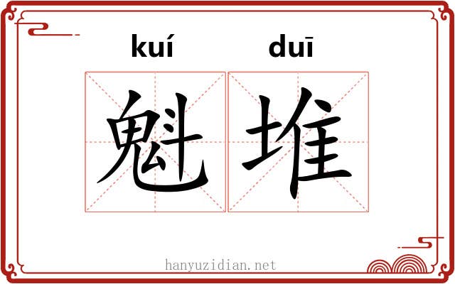 魁堆
