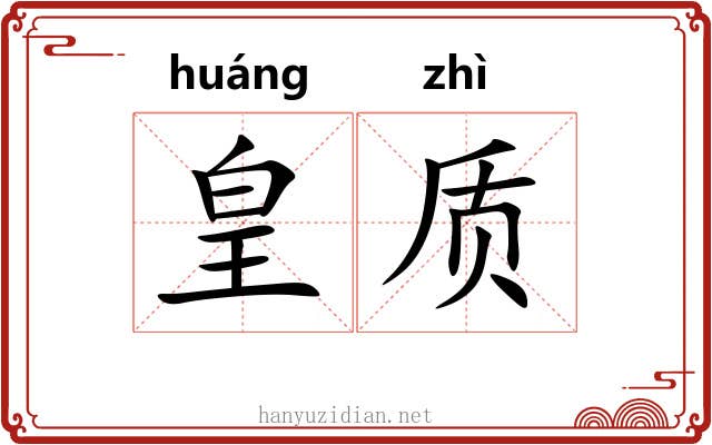 皇质
