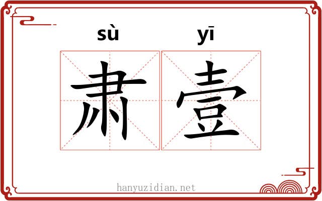 肃壹