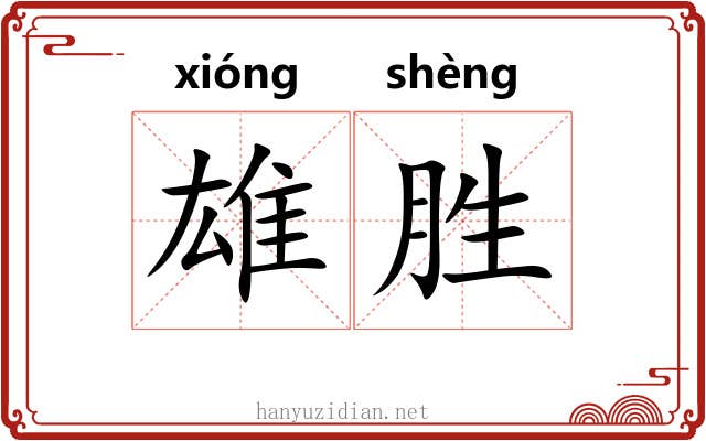 雄胜