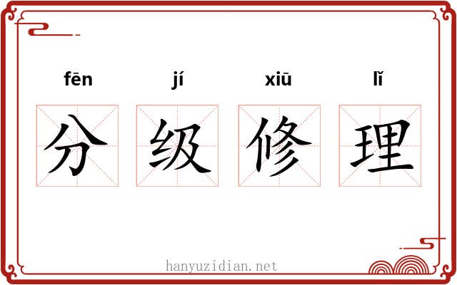 分级修理