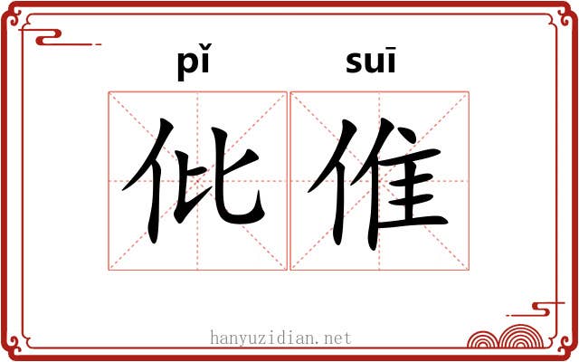 仳倠