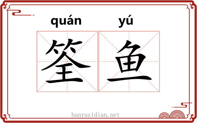 筌鱼