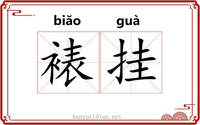 裱挂