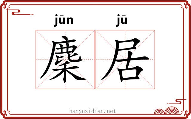 麇居 麇居