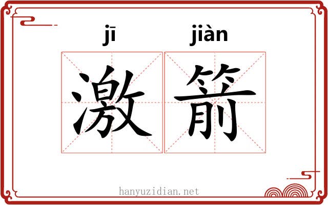 激箭