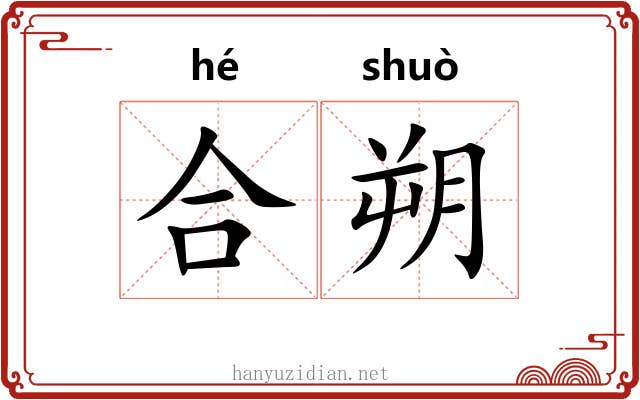 合朔