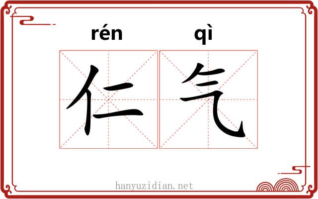 仁气 仁气