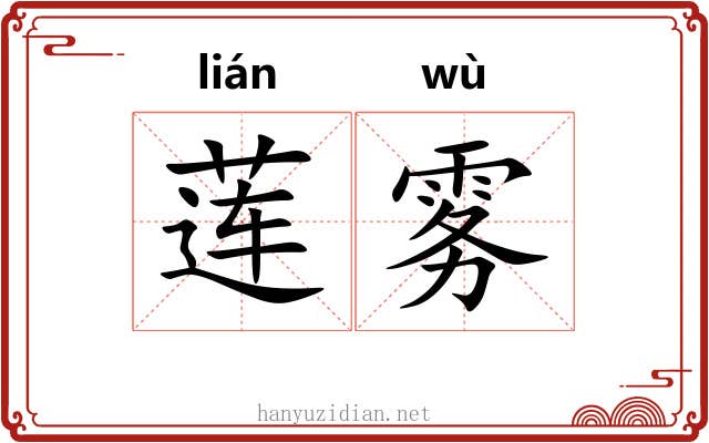 莲雾