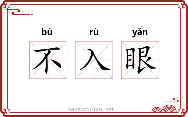 不入眼 不入眼