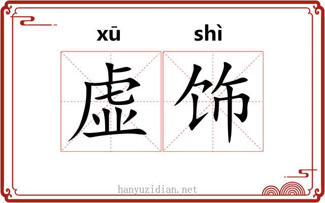 虚饰 虚饰