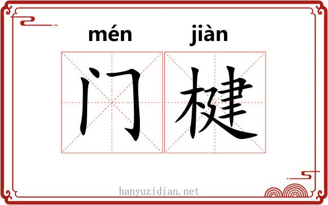 门楗