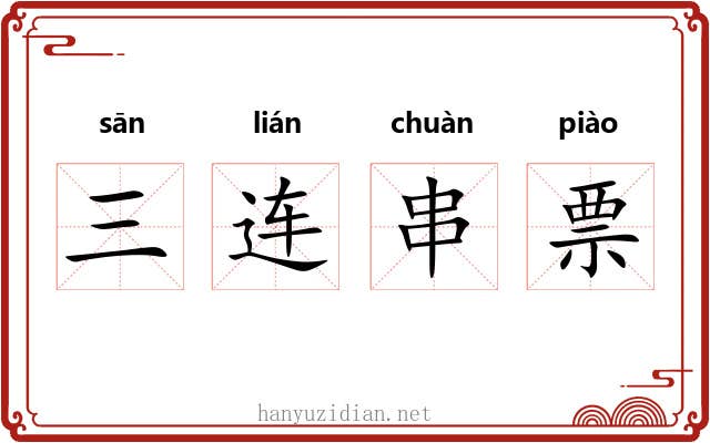 三连串票