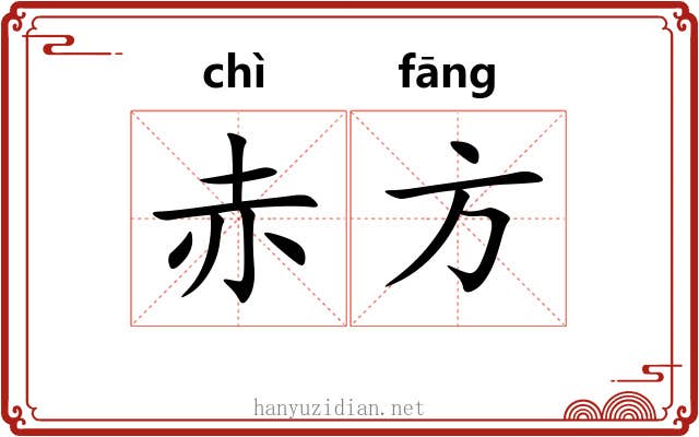 赤方 赤方
