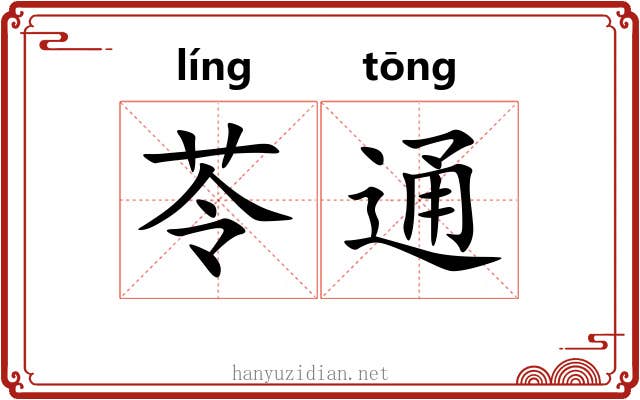 苓通 苓通