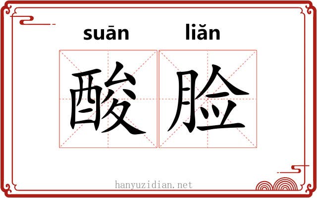 酸脸 酸脸
