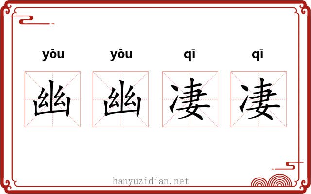 幽幽凄凄 幽幽凄凄