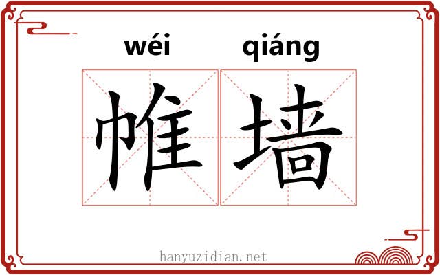 帷墙
