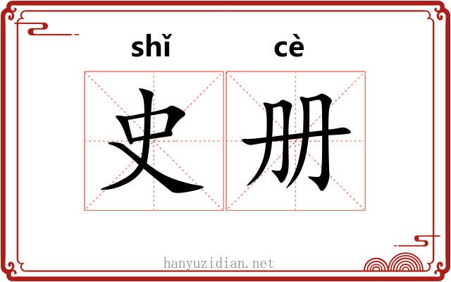 史册 史册