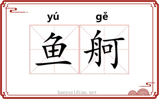 鱼舸