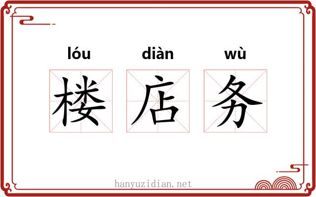 楼店务
