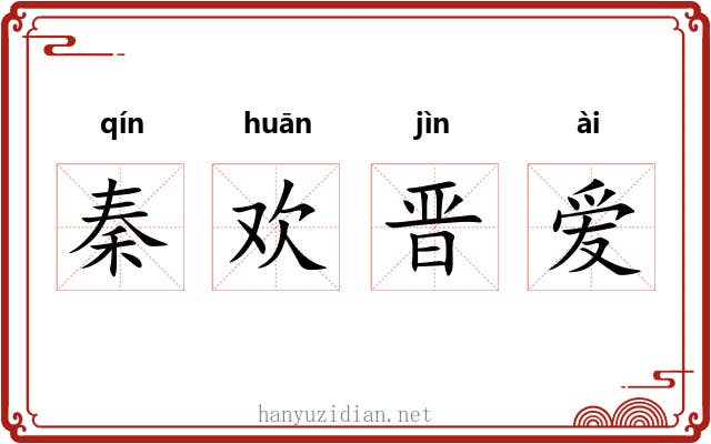 秦欢晋爱 秦欢晋爱