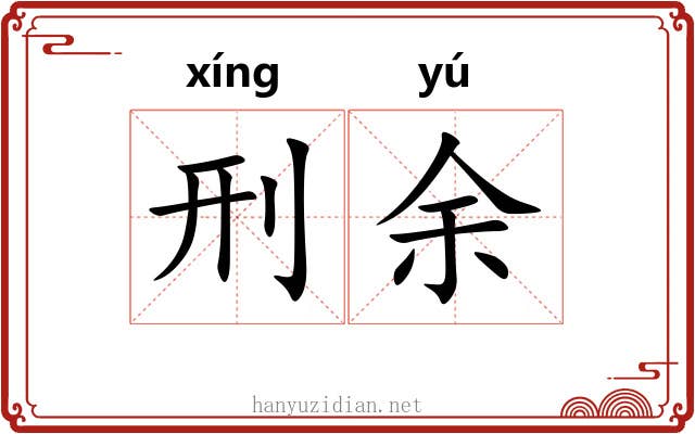 刑余 刑余