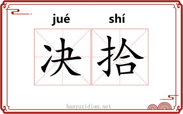 决拾