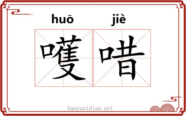 嚄唶 嚄唶