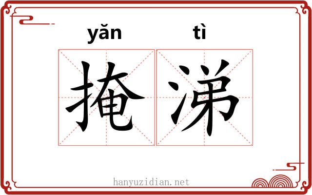 掩涕