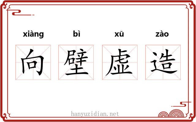 向壁虚造 向壁虚造